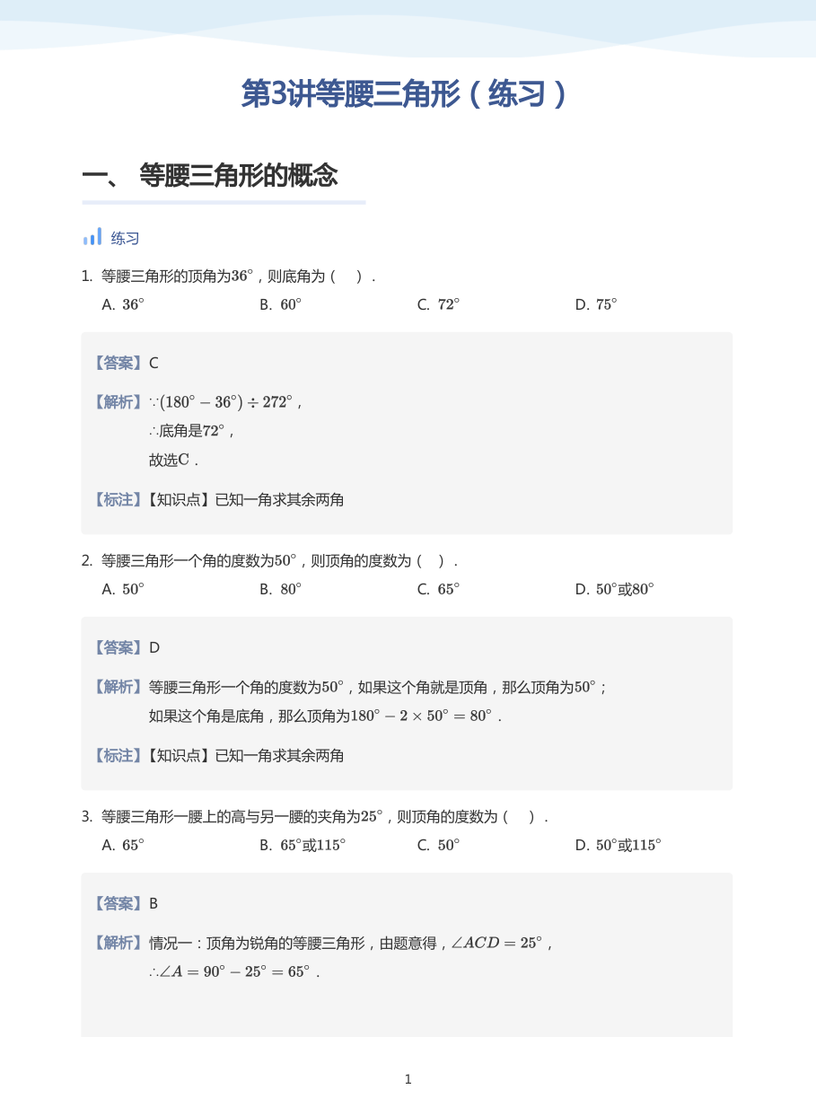 第3讲等腰三角形（练习）(教师版).pdf 第 1 页